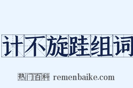 计不旋跬组词是什么意思的图片